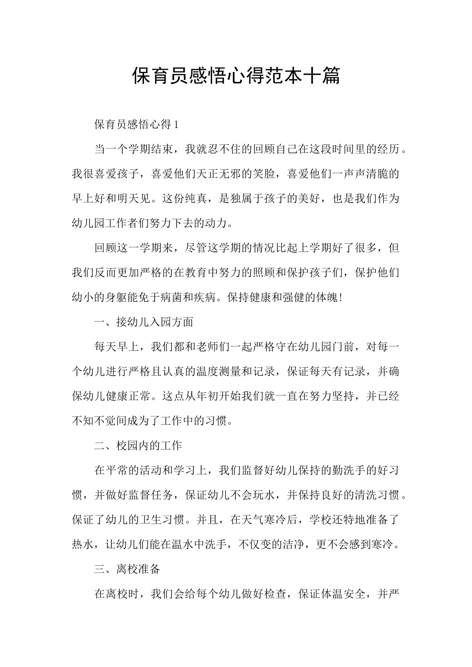 保育员感悟心得范本十篇_第1页