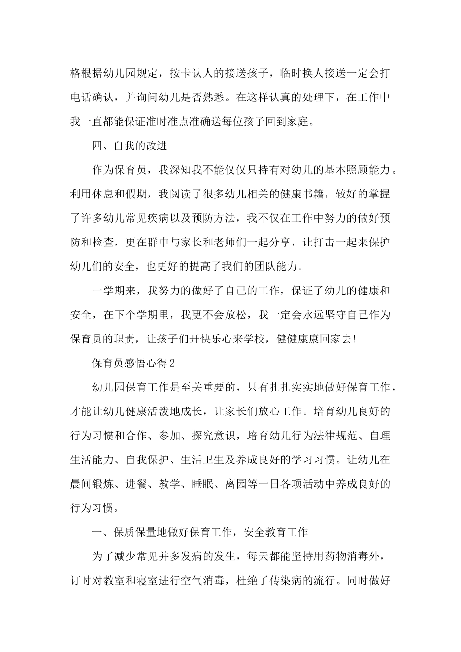 保育员感悟心得范本十篇_第2页