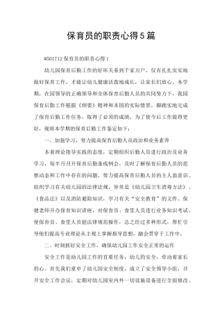 保育员的职责心得5篇