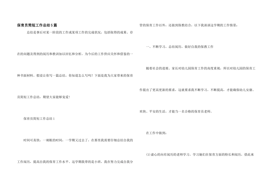 保育员简短工作总结5篇_第1页