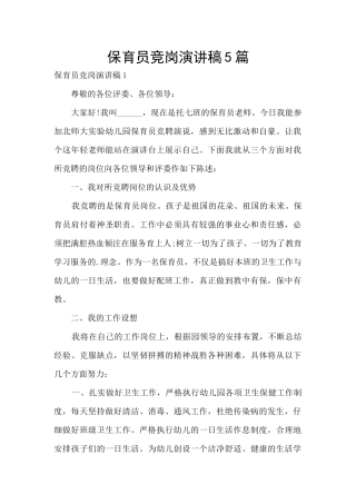 保育员竞岗演讲稿5篇