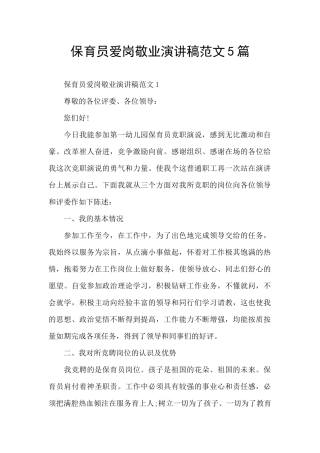 保育员爱岗敬业演讲稿范文5篇