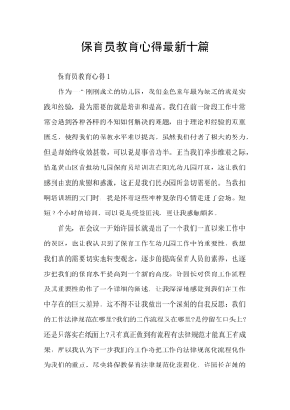 保育员教育心得最新十篇