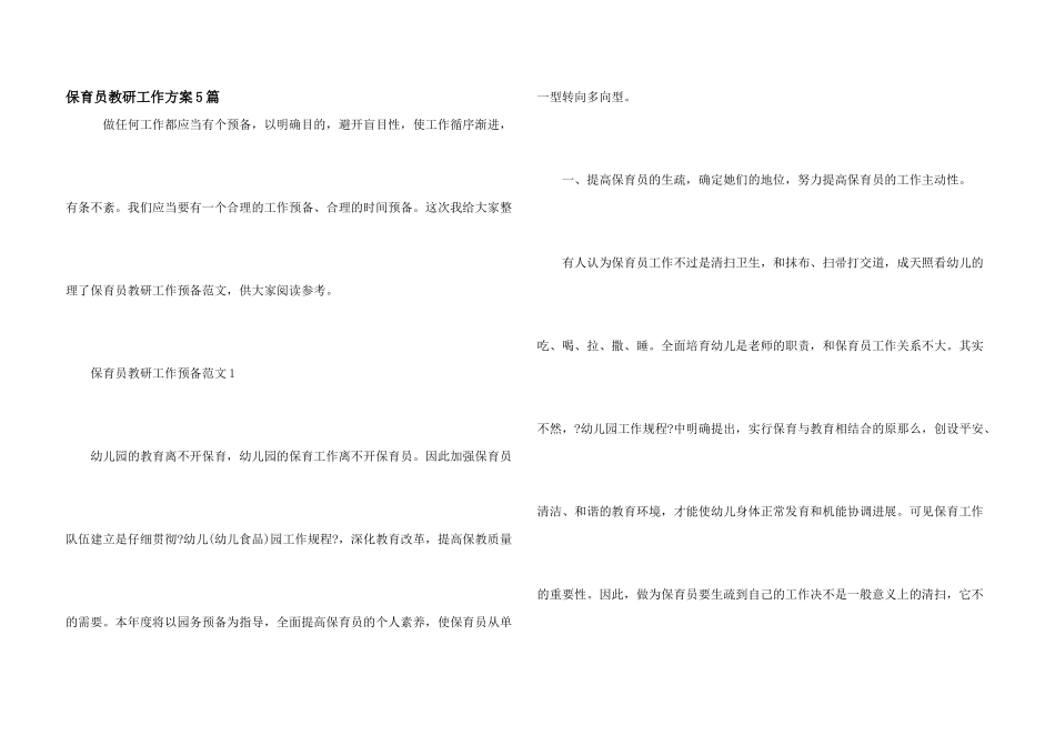 保育员教研工作计划5篇_第1页