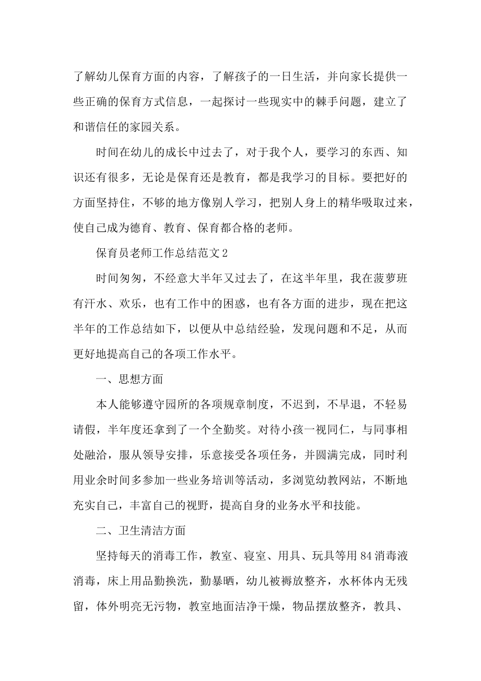 保育员老师工作总结范文_第3页