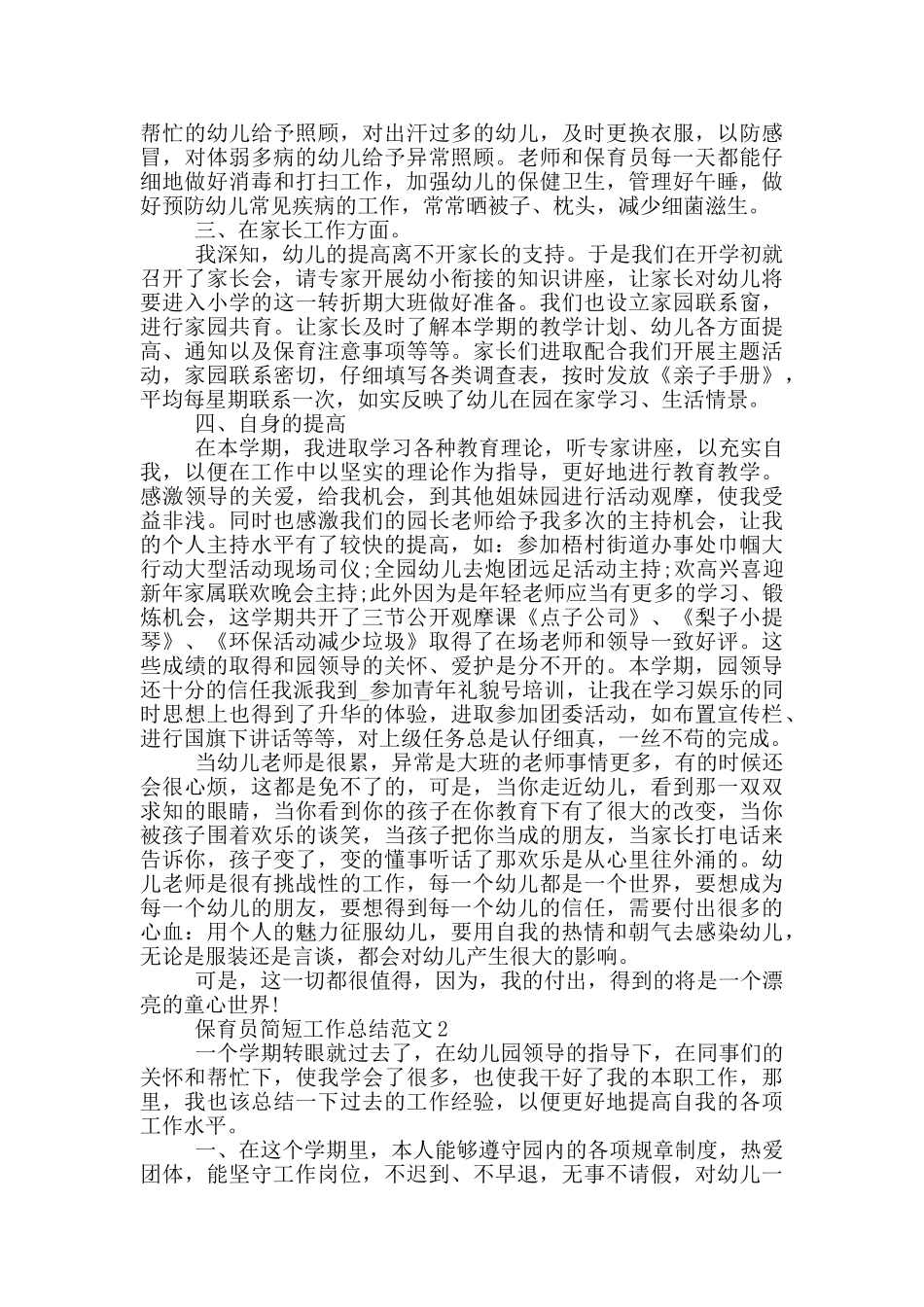 保育员简短工作总结范文_第2页