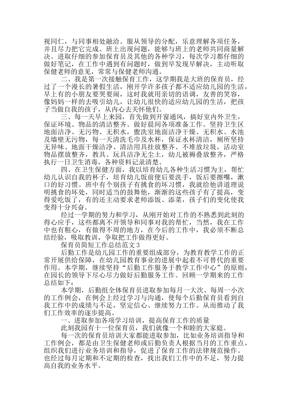 保育员简短工作总结范文_第3页