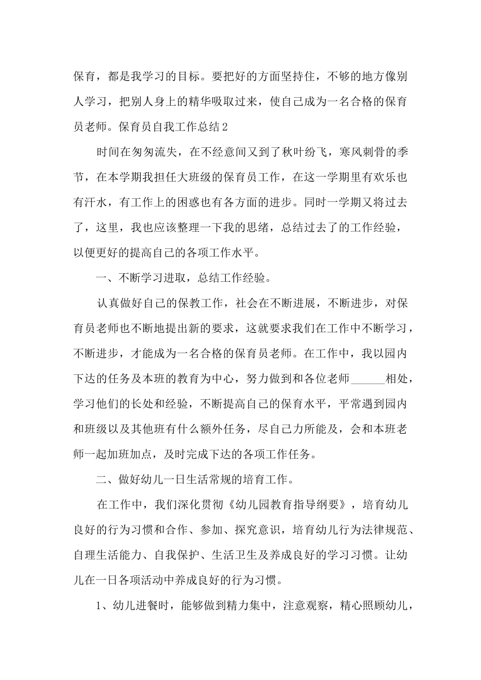 保育员自我工作总结_第3页
