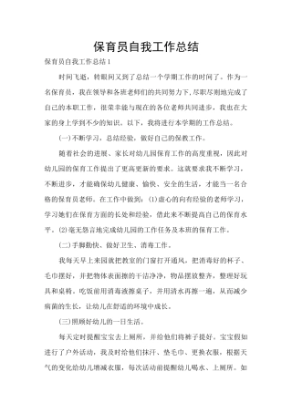 保育员自我工作总结