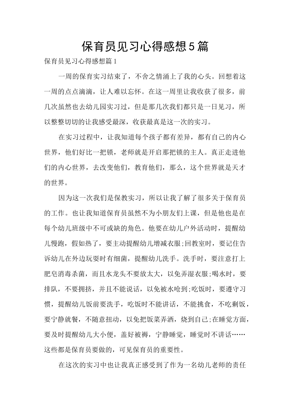 保育员见习心得感想5篇_第1页