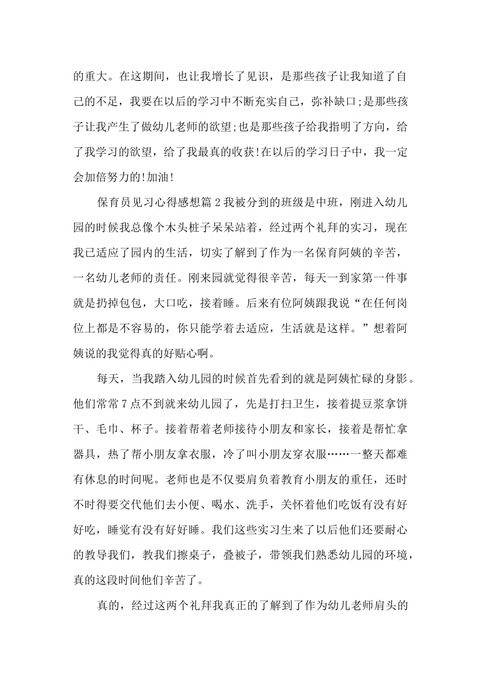 保育员见习心得感想5篇_第2页