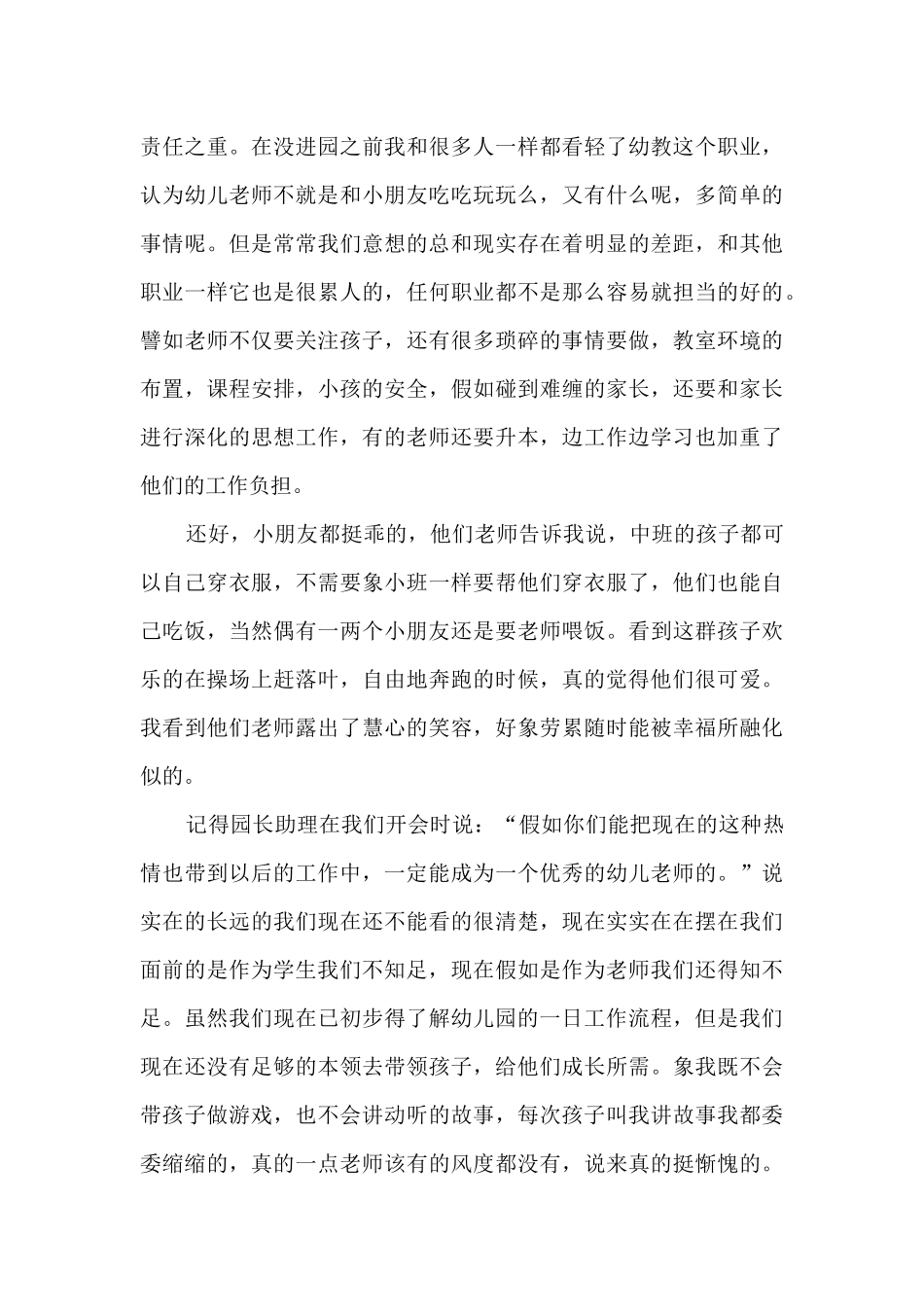 保育员见习心得感想5篇_第3页