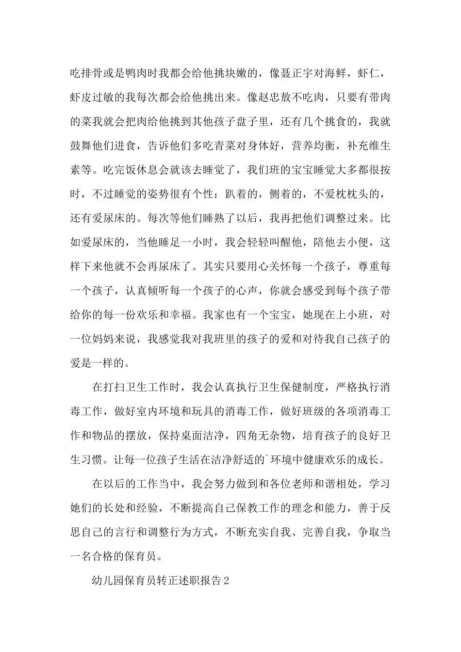 保育员转正述职报告_第3页