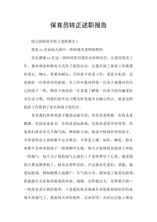 保育员转正述职报告