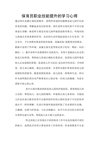保育员职业技能提升的学习心得
