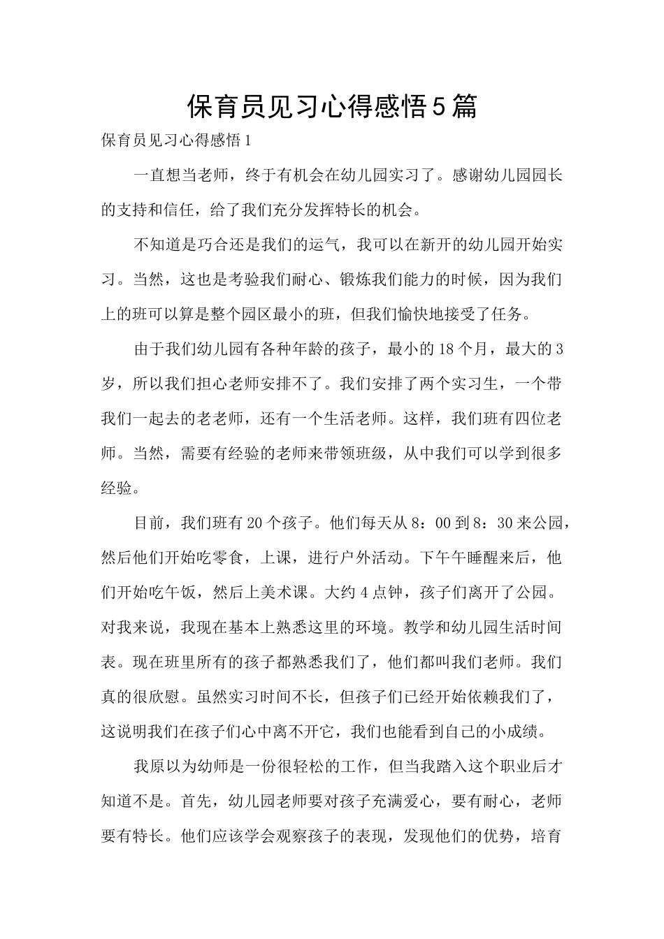 保育员见习心得感悟5篇_第1页