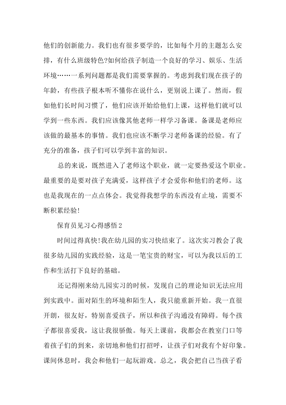 保育员见习心得感悟5篇_第2页