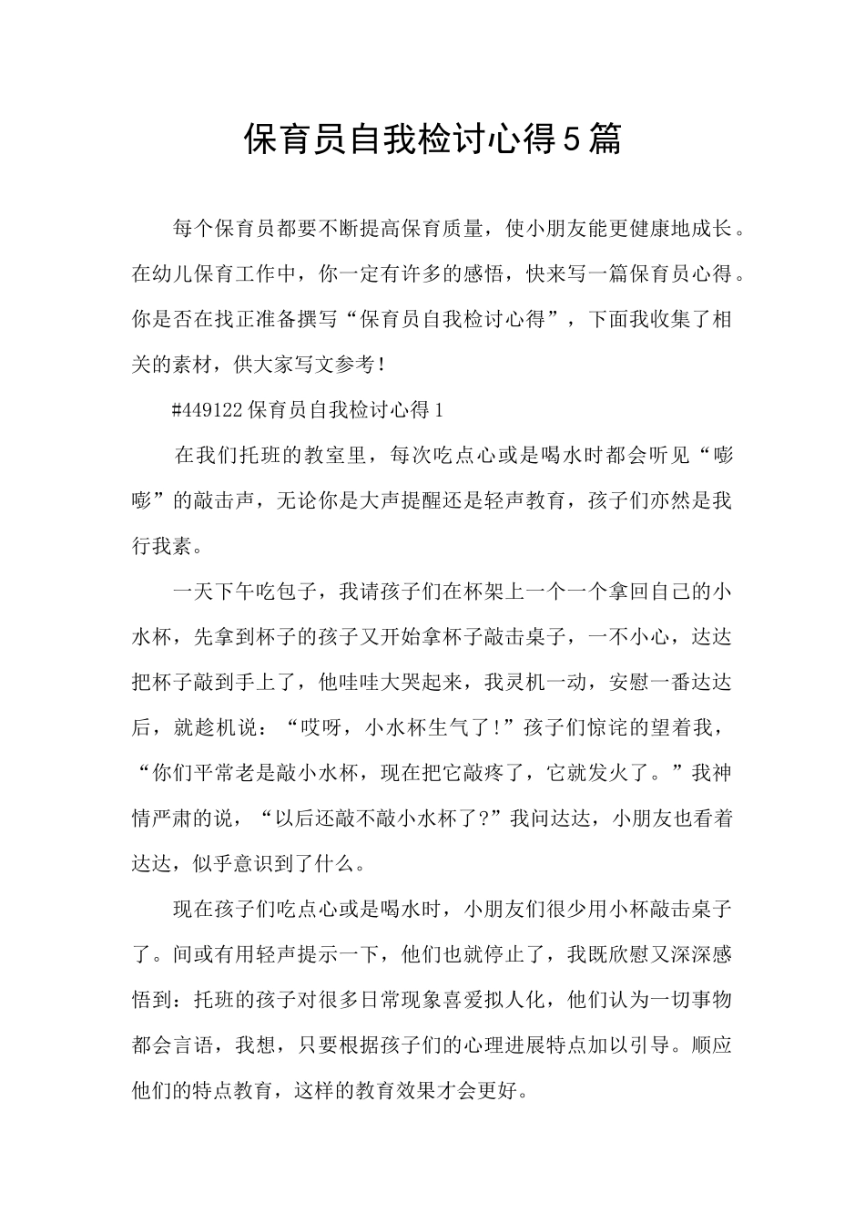 保育员自我检讨心得5篇_第1页