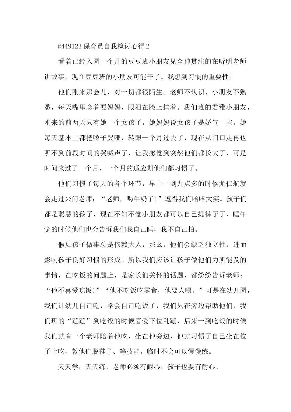 保育员自我检讨心得5篇_第2页