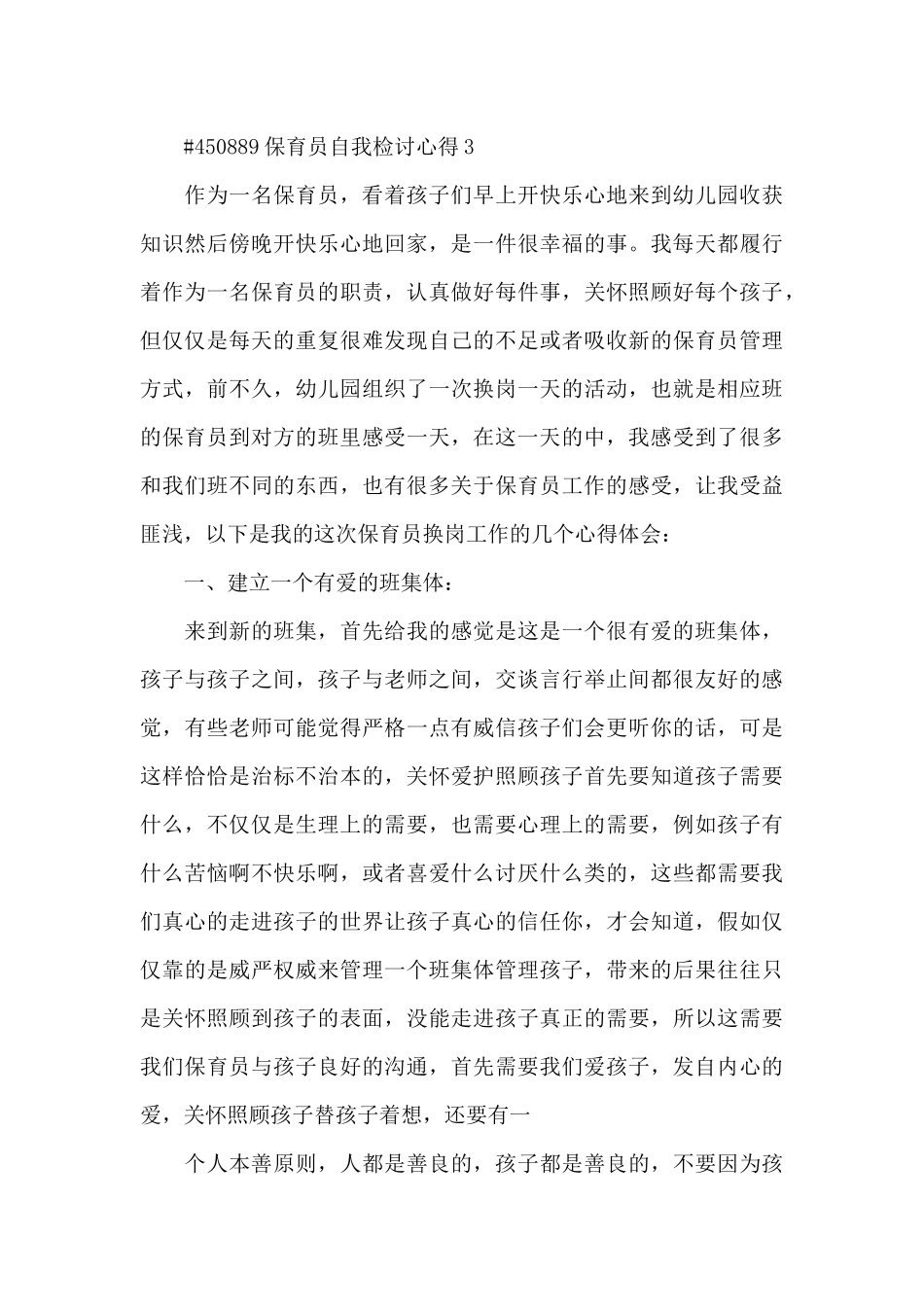 保育员自我检讨心得5篇_第3页