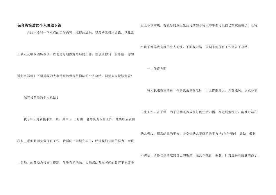 保育员简单的个人总结5篇_第1页