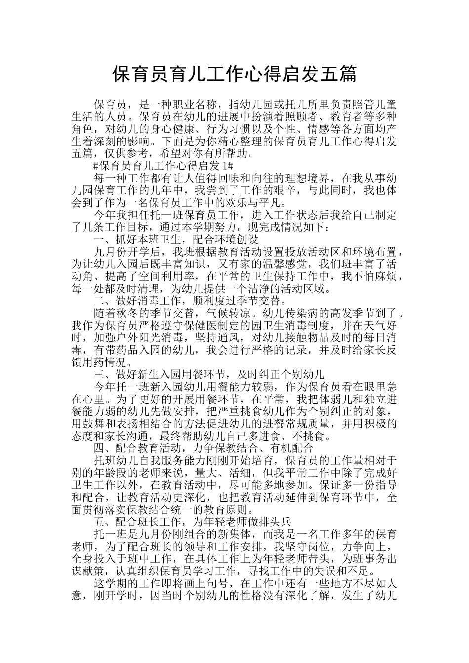 保育员育儿工作心得启发五篇_第1页