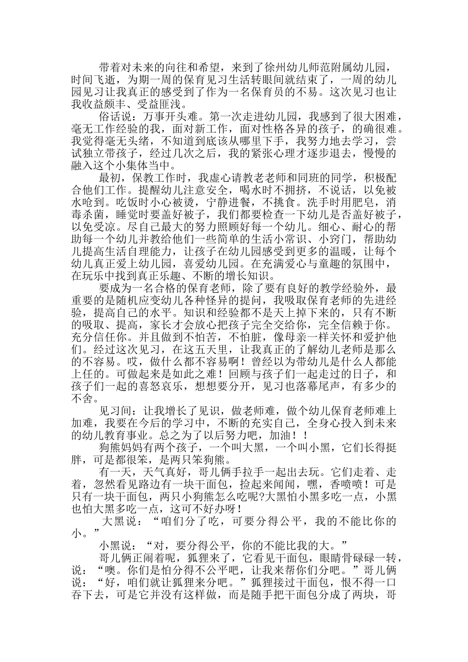 保育类顶岗实习工作总结_第2页