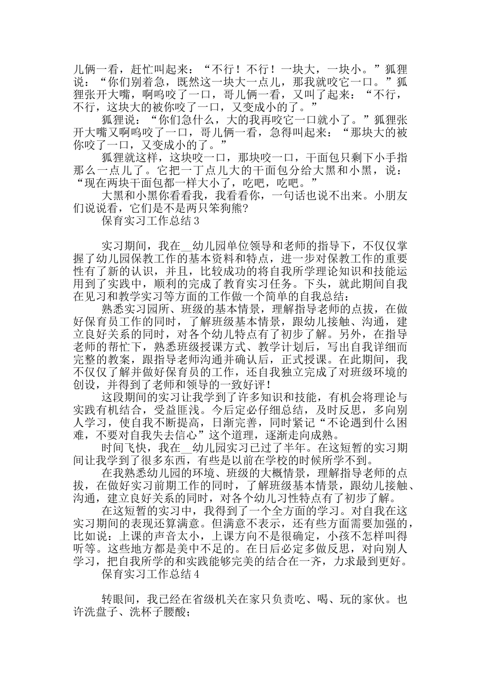 保育类顶岗实习工作总结_第3页