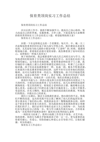 保育类顶岗实习工作总结