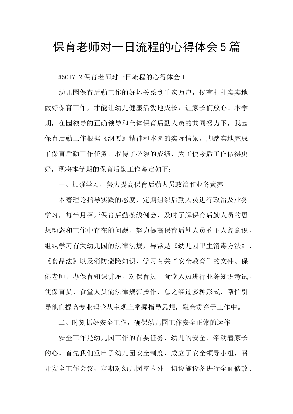 保育老师对一日流程的心得体会5篇_第1页