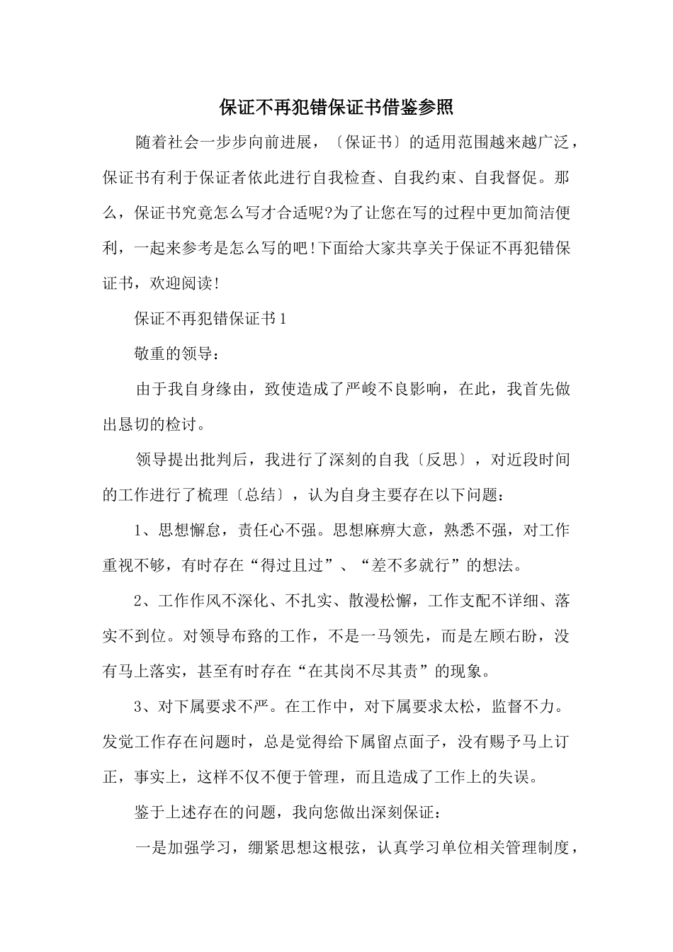 保证不再犯错保证书借鉴参照_第1页