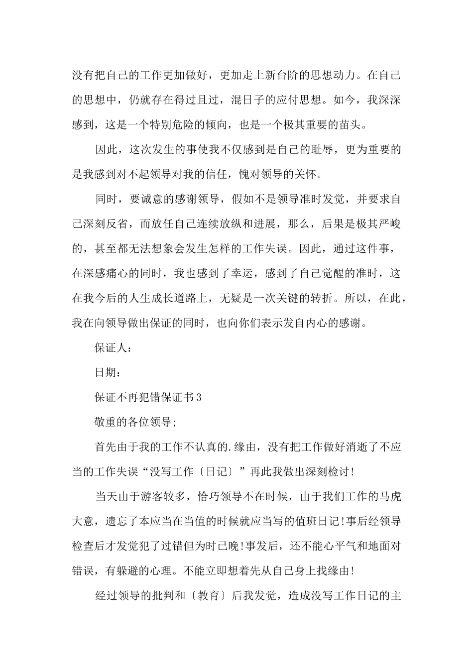 保证不再犯错保证书借鉴参照_第3页
