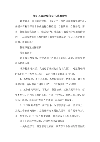 保证不再犯错保证书借鉴参照