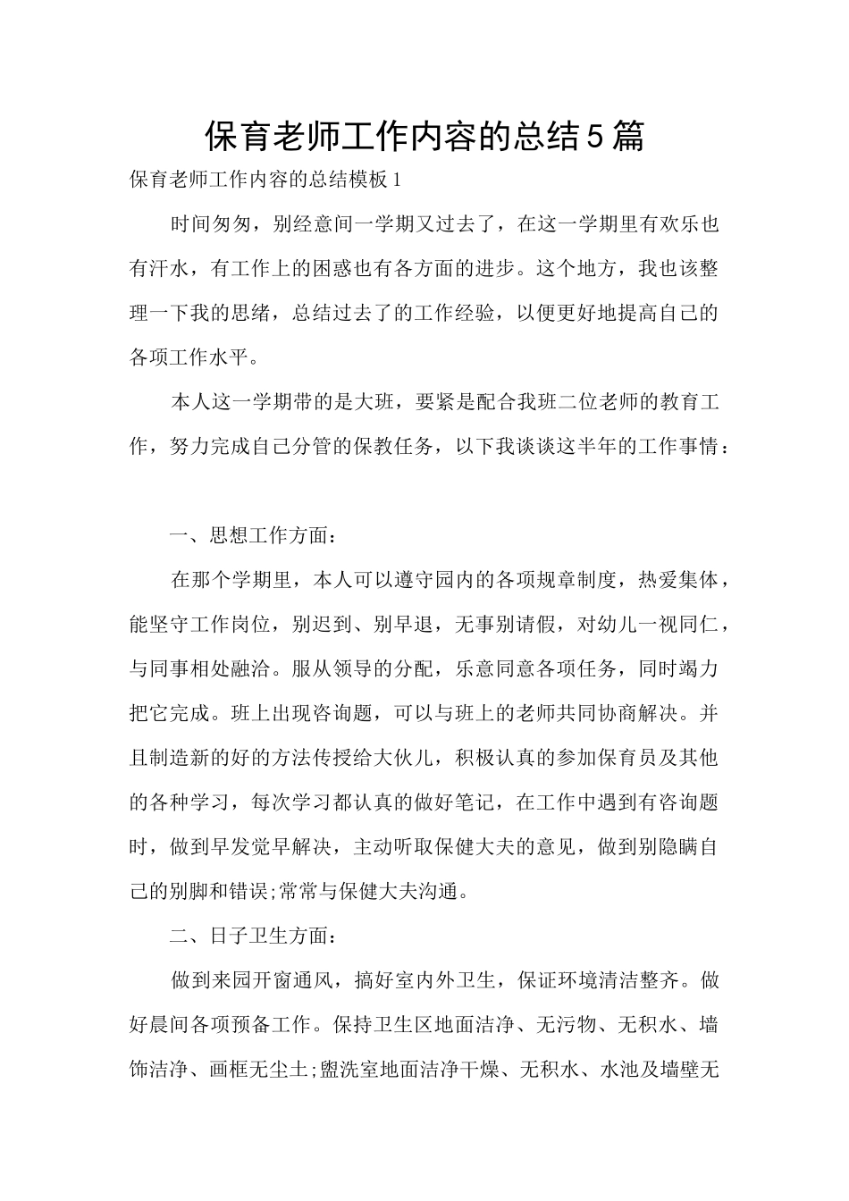保育教师工作内容的总结5篇_第1页