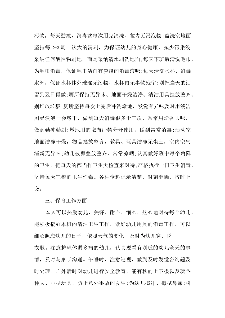 保育教师工作内容的总结5篇_第2页