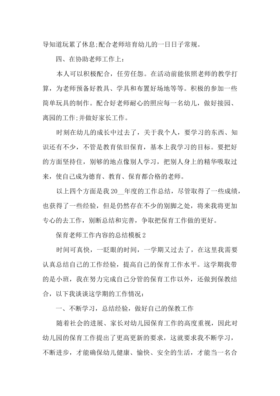 保育教师工作内容的总结5篇_第3页