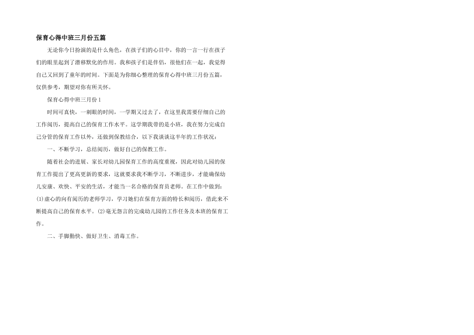 保育心得中班三月份五篇_第1页