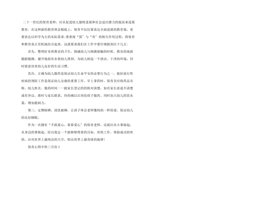保育心得中班三月份五篇_第3页