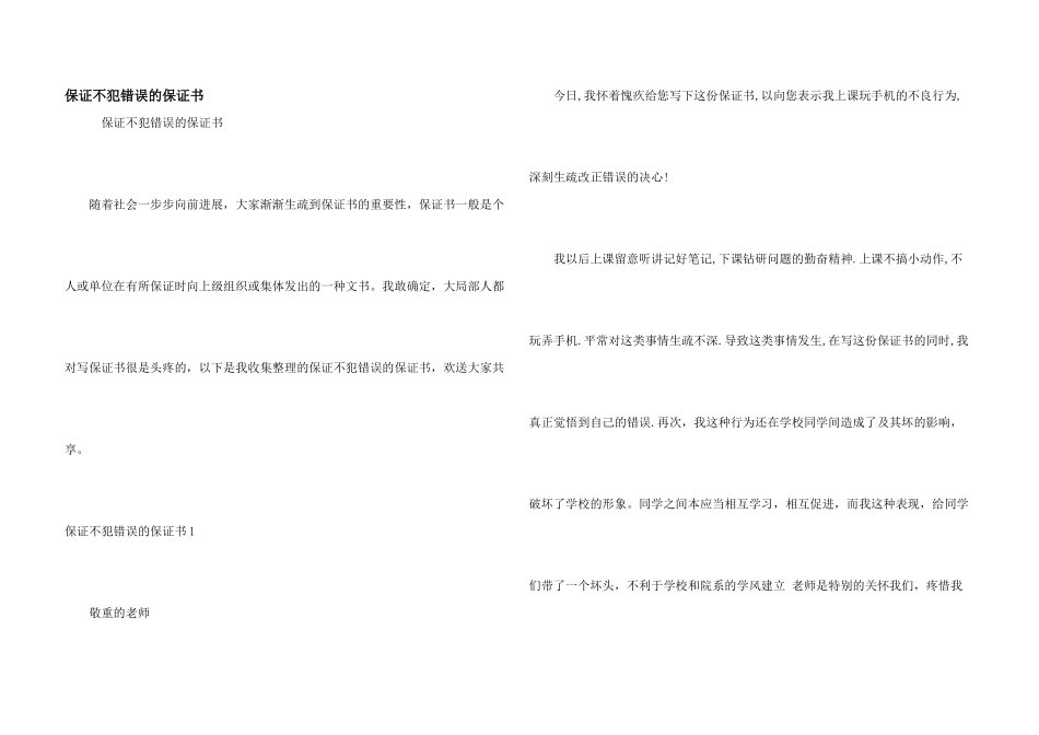 保证不犯错误的保证书_第1页