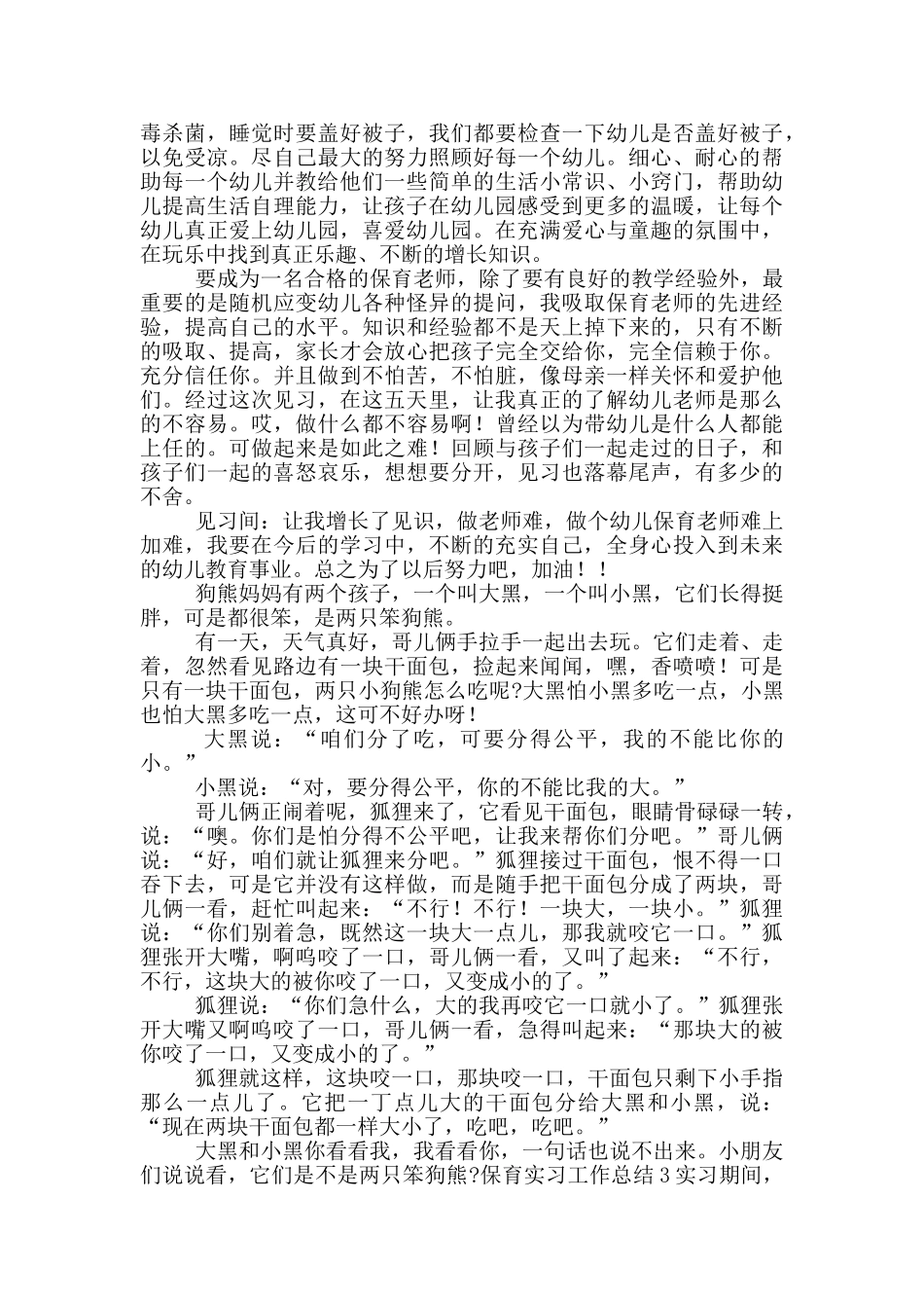 保育类顶岗实习工作总结五篇_第2页