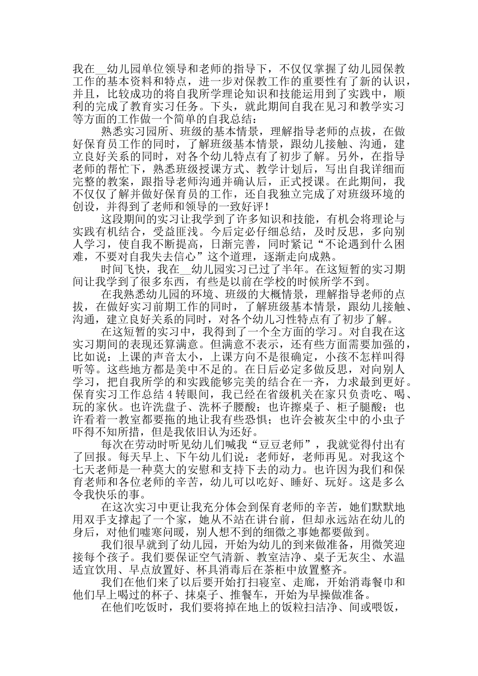 保育类顶岗实习工作总结五篇_第3页