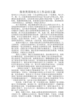 保育类顶岗实习工作总结五篇