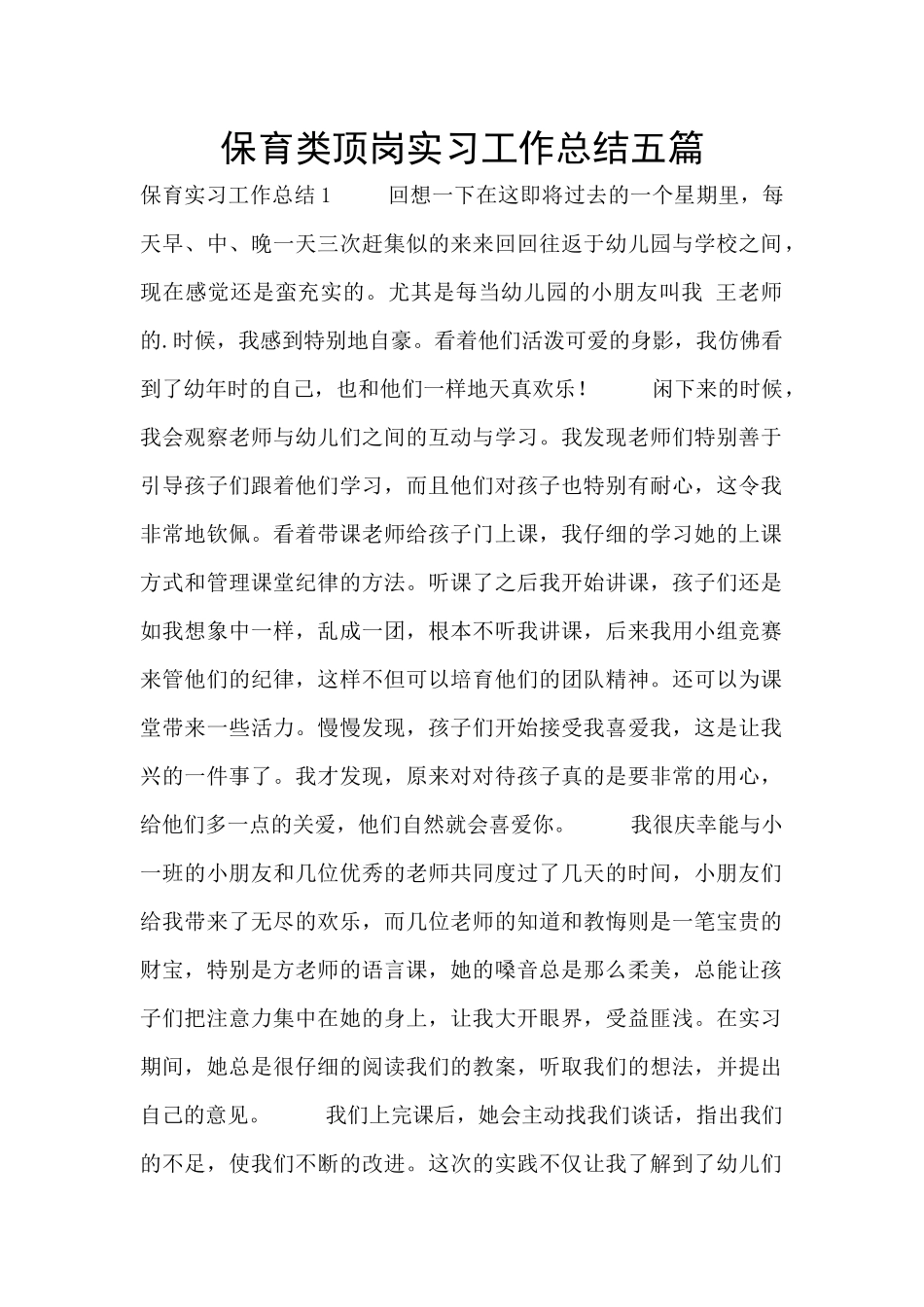 保育类顶岗实习工作总结五篇_第1页