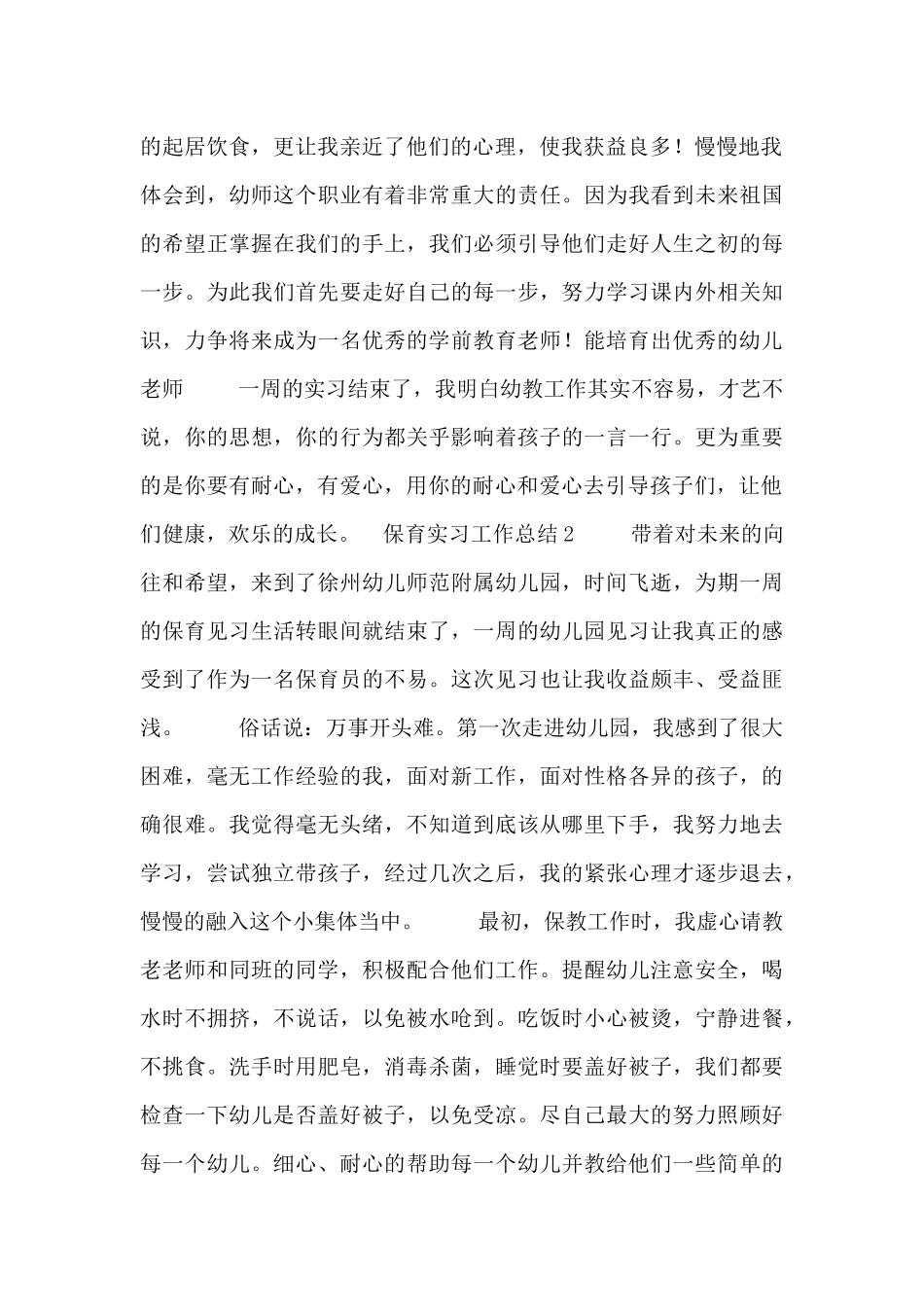 保育类顶岗实习工作总结五篇_第2页