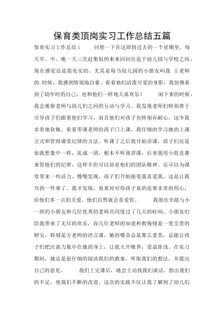 保育类顶岗实习工作总结五篇
