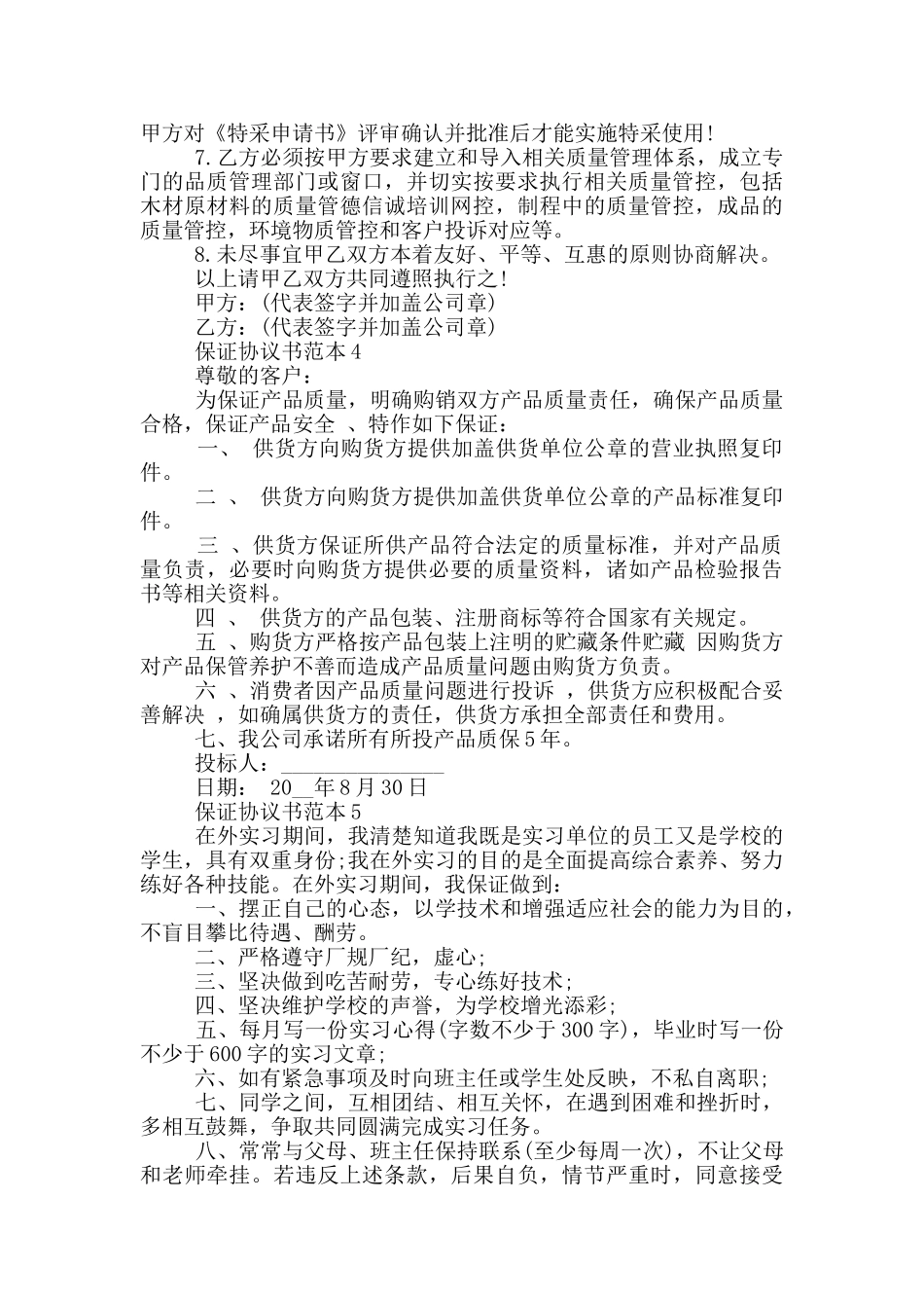 保证协议书最新范本_第3页