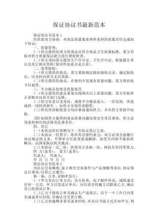 保证协议书最新范本