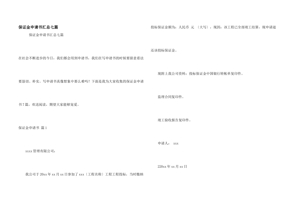 保证金申请书汇总七篇_第1页