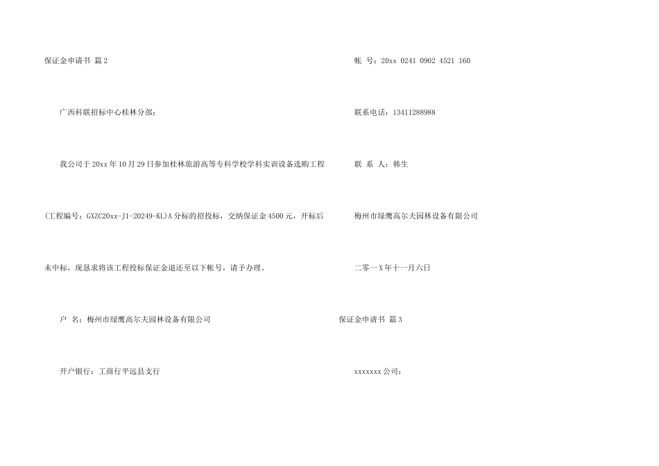保证金申请书汇总七篇_第2页