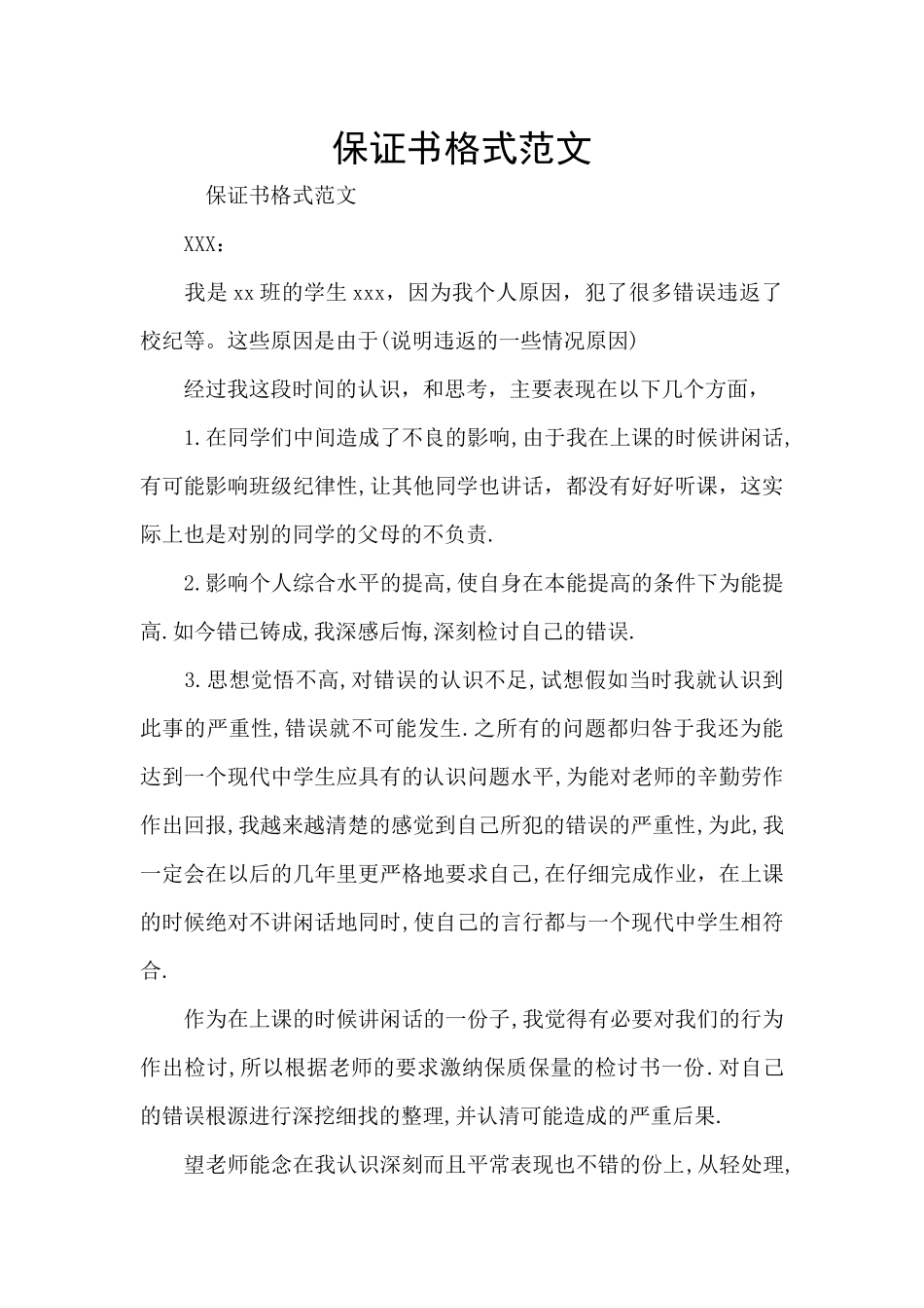 保证书格式范文_第1页